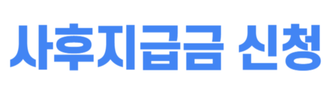 사후지급금 신청