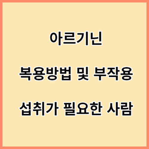 아르기닌-복용방법및부작용-섬네일