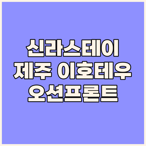 신라스테이 플러스 이호테우 오션 프론..