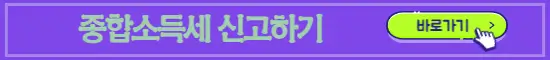 종합소득세 신고 바로가기