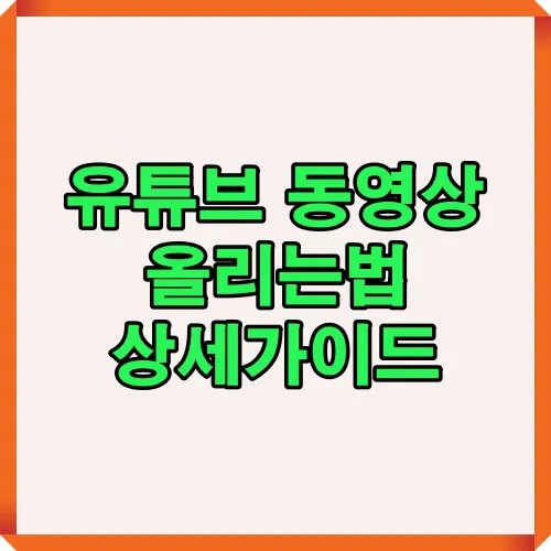 유튜브 동영상 올리는법을 초보자도 쉽게 따라할 수 있도록 설명한 썸네일 이미지로, 업로드 방법과 가이드를 직관적으로 보여주는 시각 자료입니다.