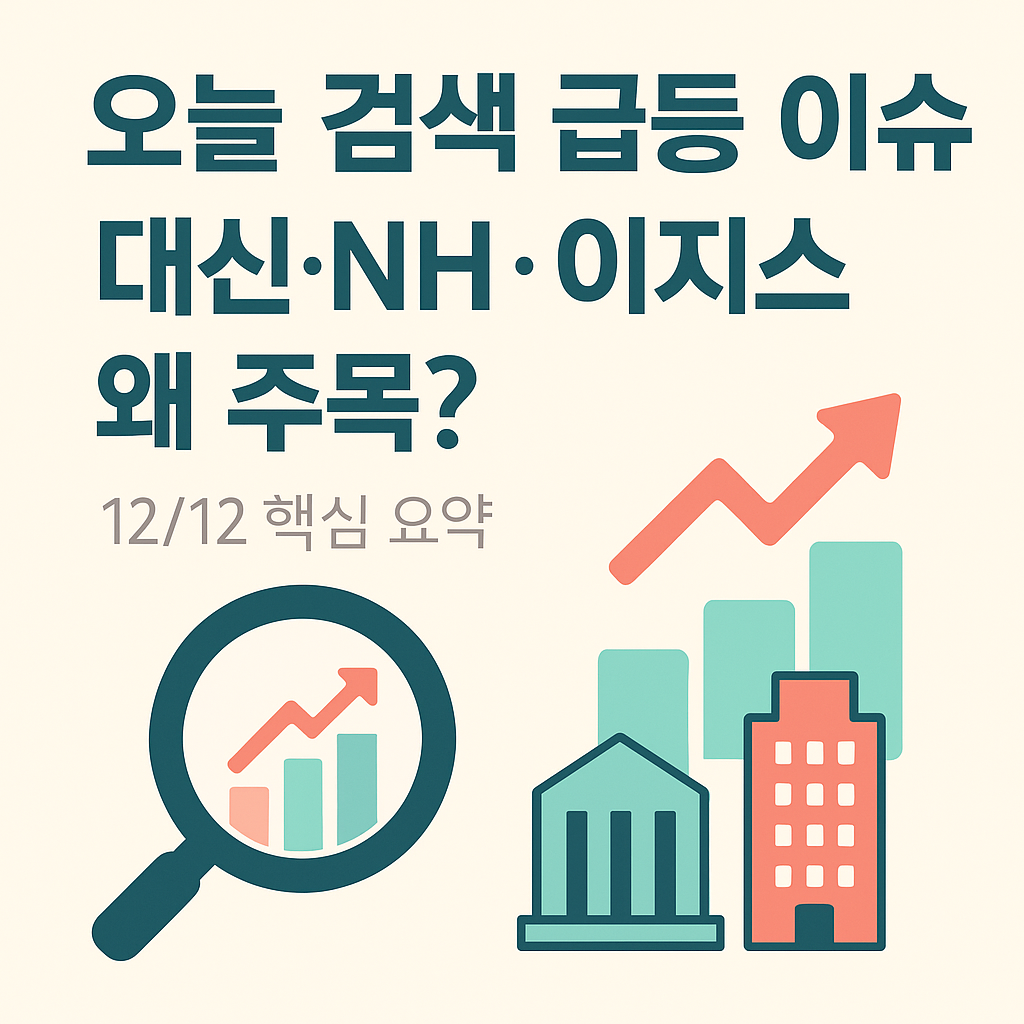 2025-12-12 오늘 검색 급등