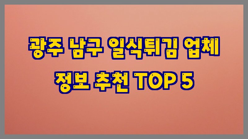 광주 남구 일식튀김