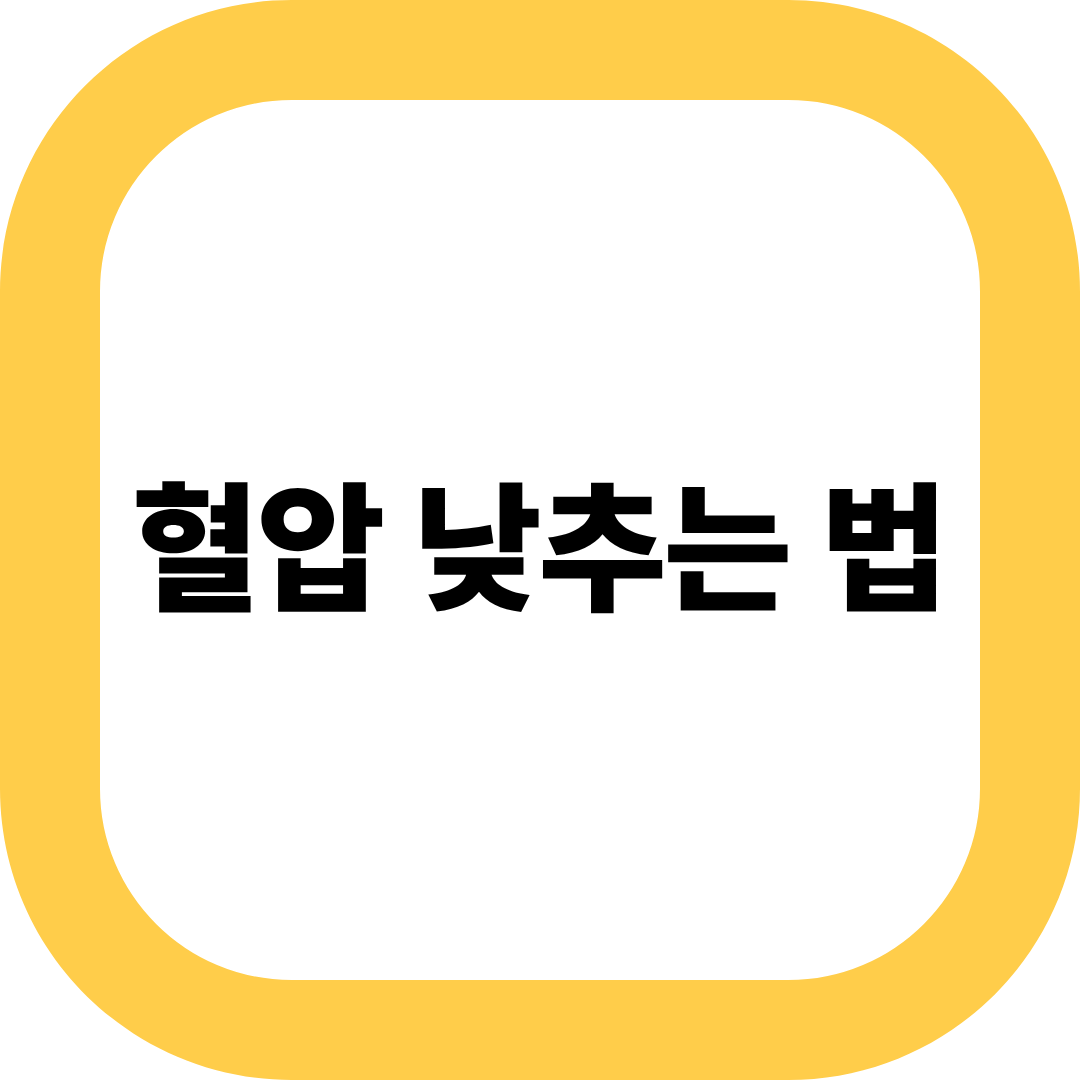 혈압 낮추는 법