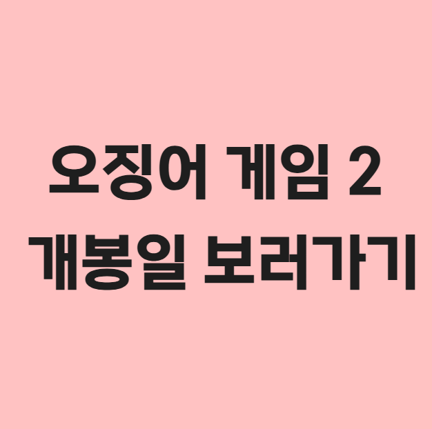 오징어 게임2