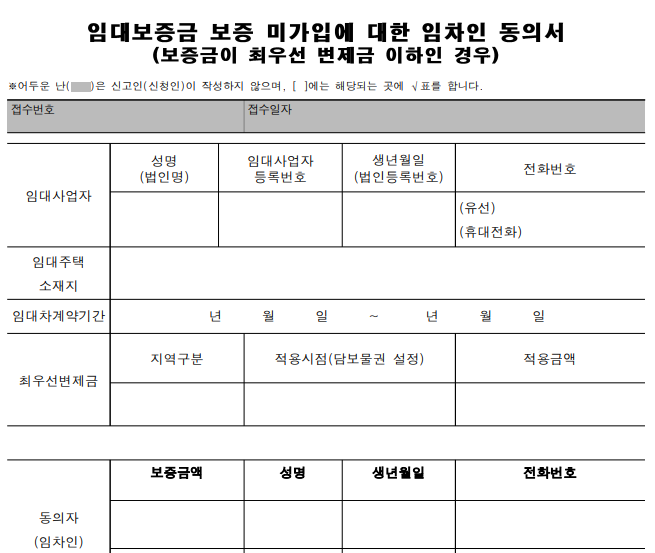 임대보증미가입임차인동의서
