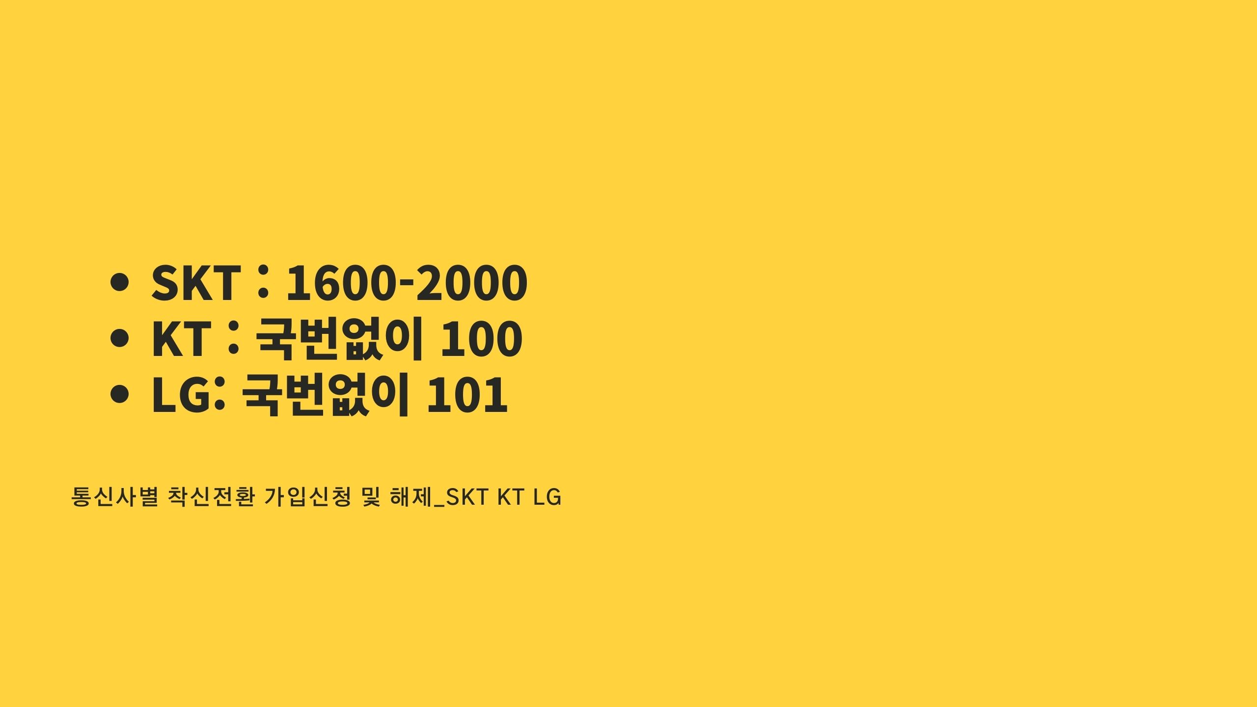 통신사별 착신전환 서비스 가입 신청 방법 안내 이미지