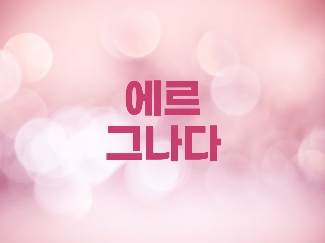 에르그나다 천주교 여자세례명