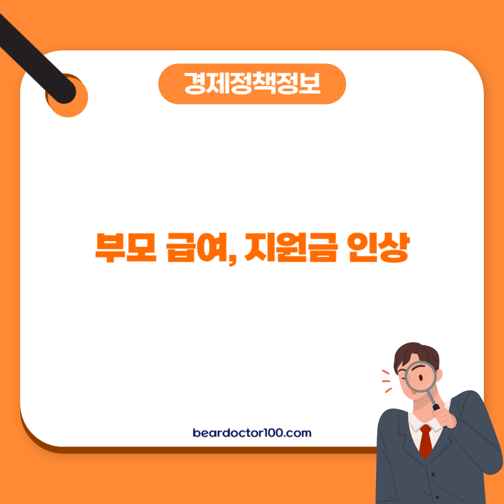 부모 급여, 지원금 인상