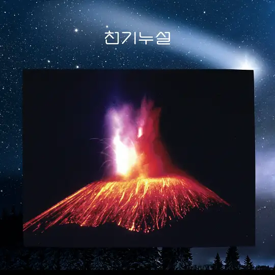 화산 터지는 꿈 해몽