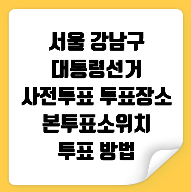 서울 강남구 사전투표 투표장소 투표소 위치 투표 방법