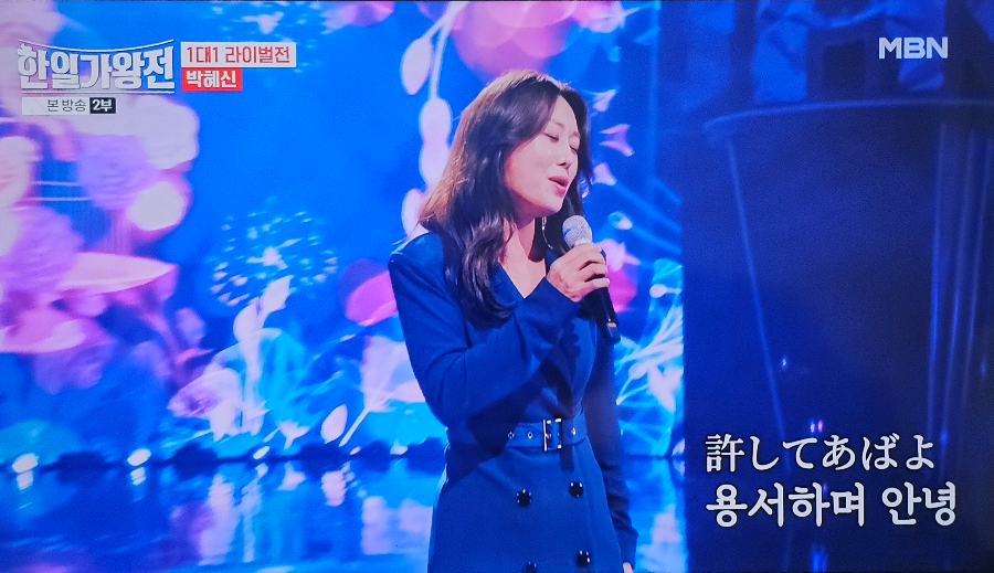 한일 가왕전 1대1 라이벌전 박혜신