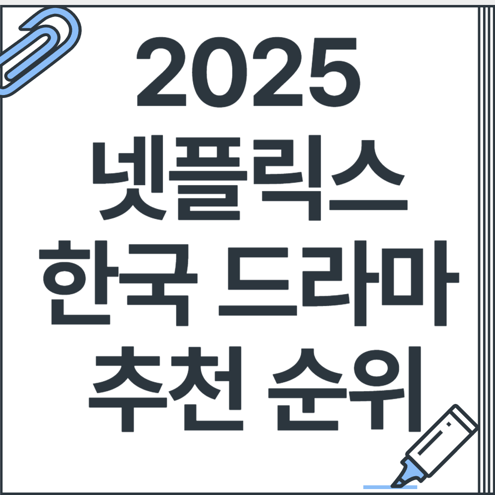 넷플릭스 한국 드라마 추천 2025 TOP5 순위