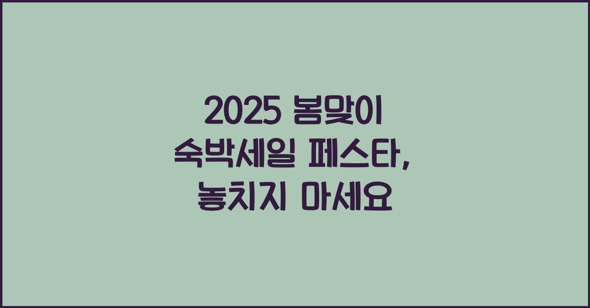 2025 봄맞이 숙박세일 페스타