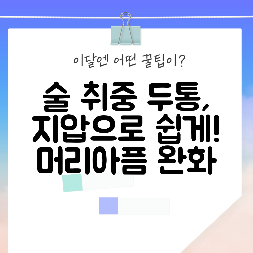 술 취중 두통, 지압으로 쉽게! 머리아픔 완화