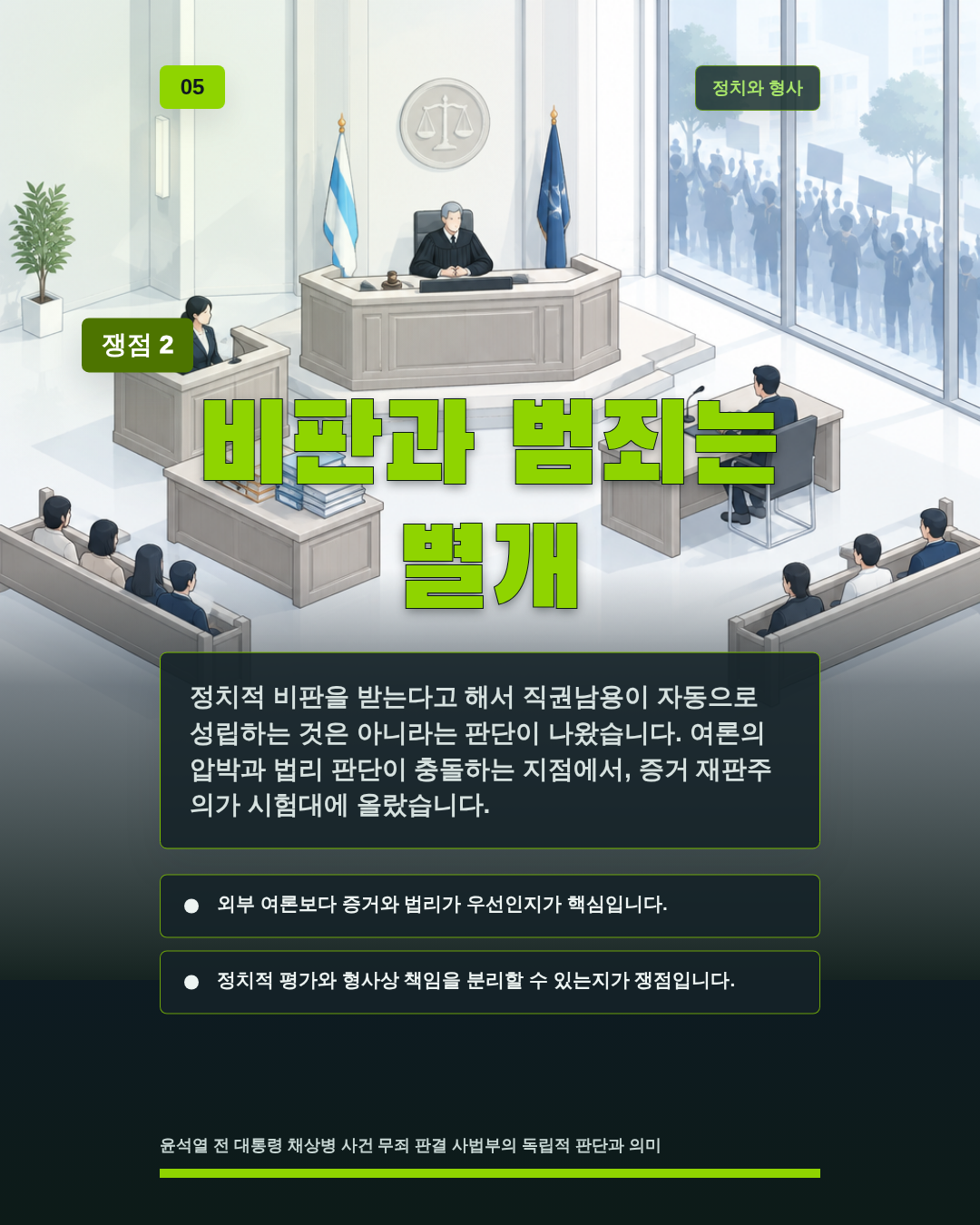 비판과 범죄는 별개