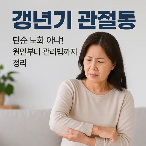 갱년기 여성의 팔 관절 통증 고민