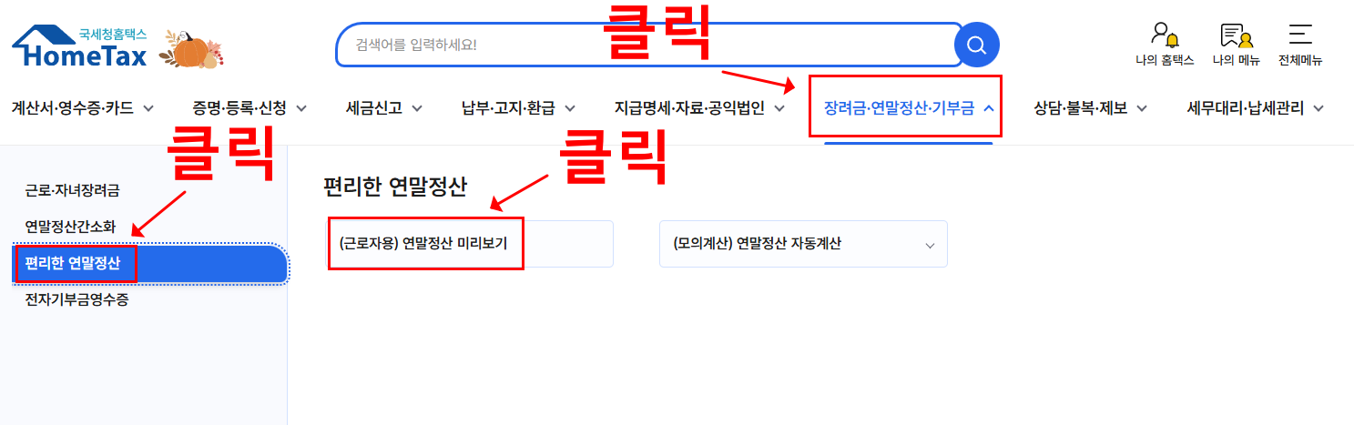 홈택스 연말정산 미리보기 하는 방법 1