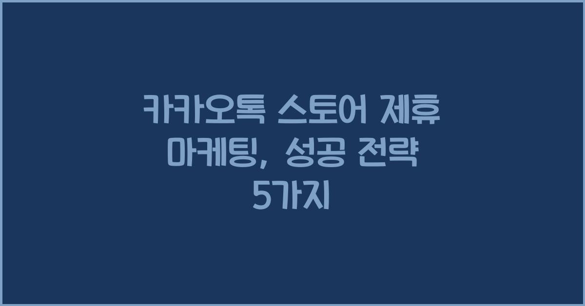 카카오톡 스토어 제휴 마케팅
