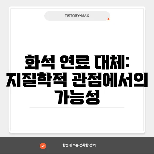 화석 연료 대체: 지질학적 관점에서의 가능성