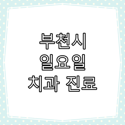 부천 일요일 치과 진료 병원