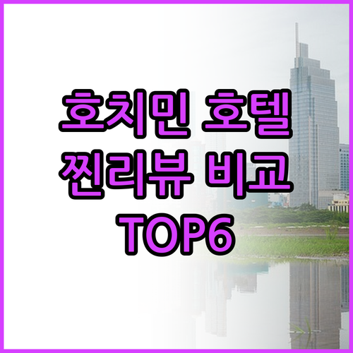 호치민 인기 호텔 TOP6 찐리뷰 장