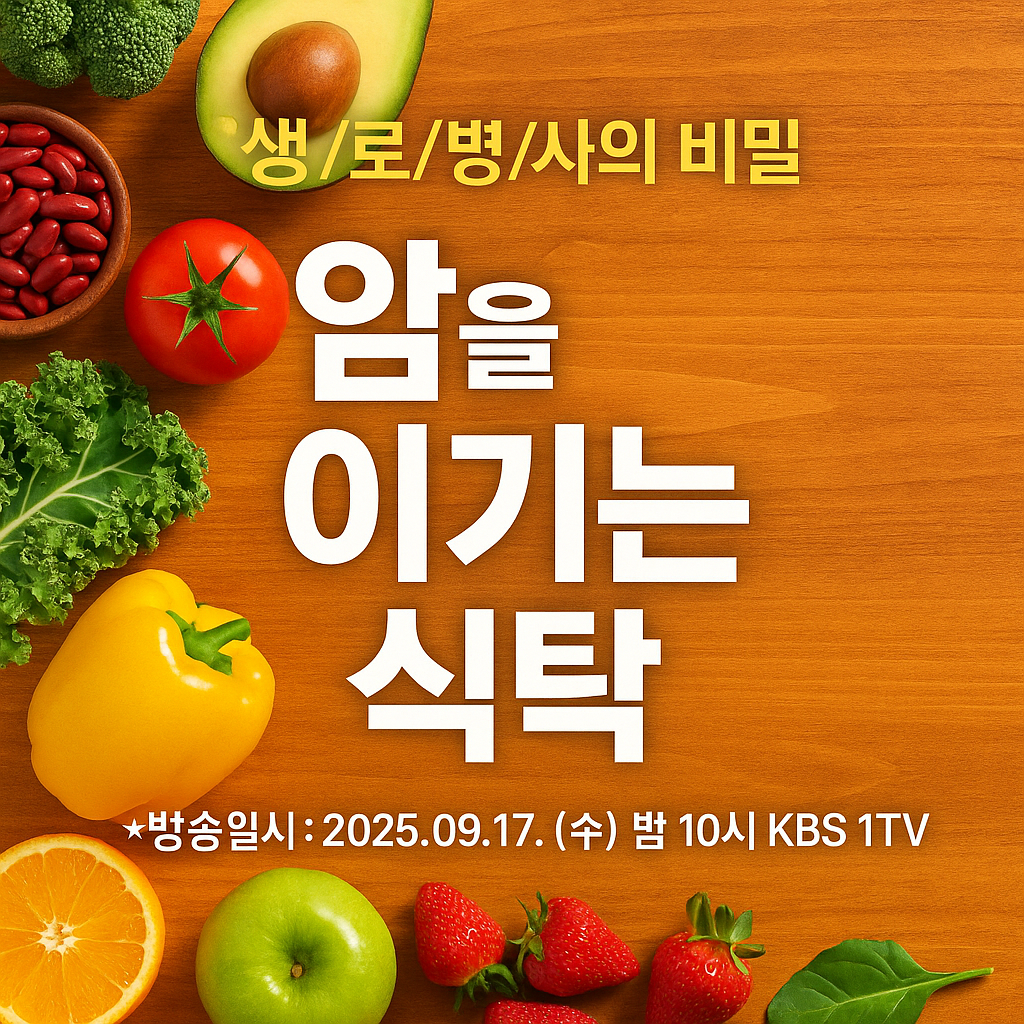 생로병사의 비밀 암을 이기는 식탁