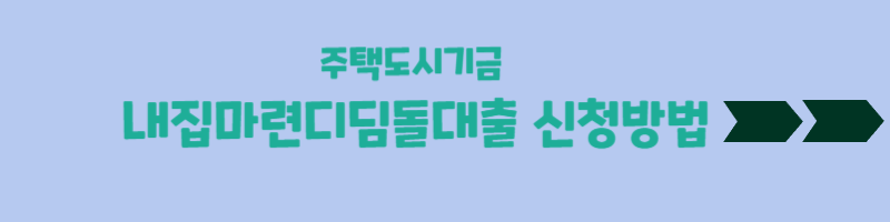 내집마련디딤돌대출신청
