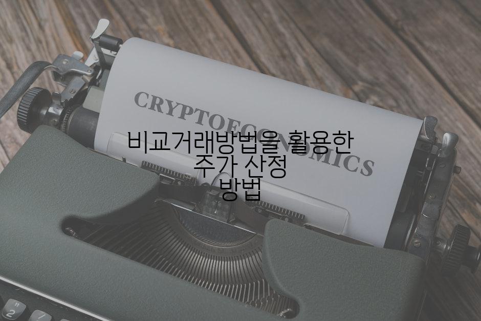 비교거래방법을 활용한 주가 산정 방법