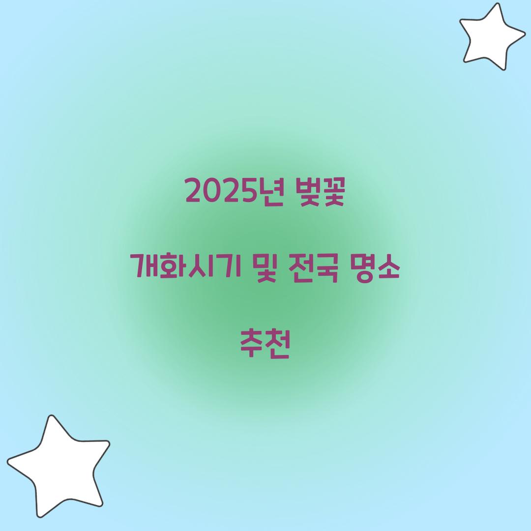 벚꽃 개화시기 2025년 전국