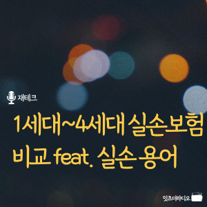 1세대 4세대 실손보험 비교 실손용어