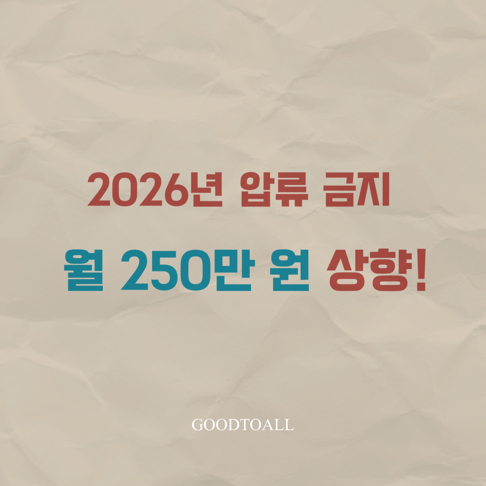 2026년 압류방지통장 개설 조건 및 250만원 보호 한도 안내