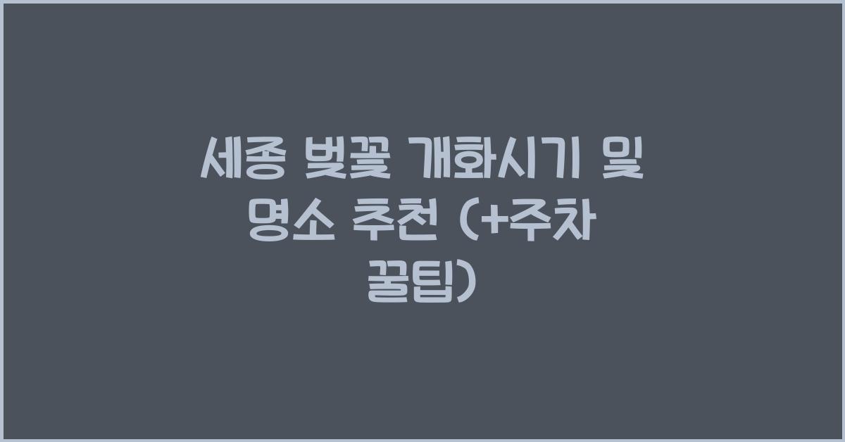 세종 벚꽃 개화시기