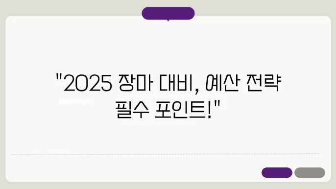 장마 예산기간 2025 : 필수정보 총정리