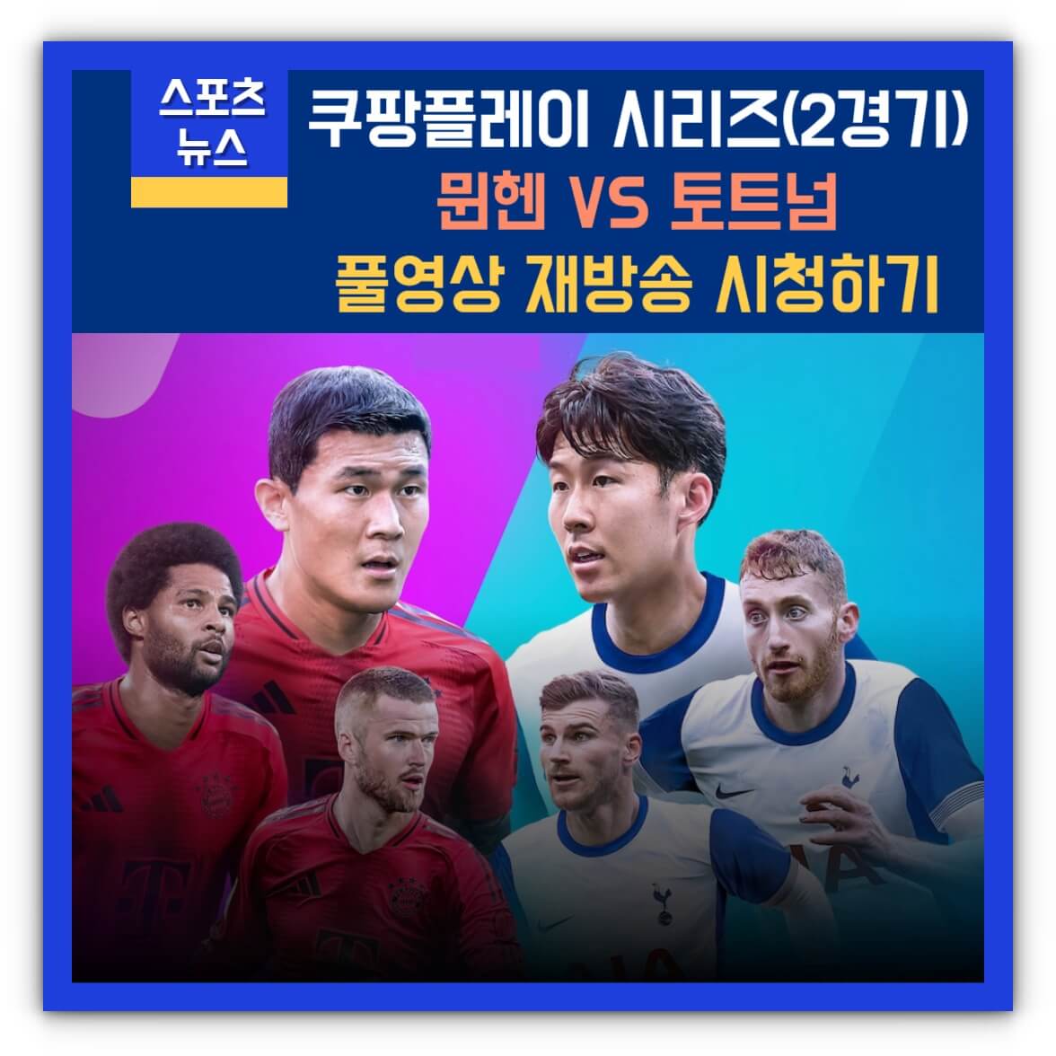 토트넘 뮌헨 재방송 풀영상 시청하기