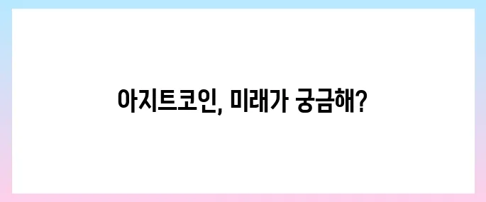 아지트(AZIT)코인 호재, 소개 및 전망