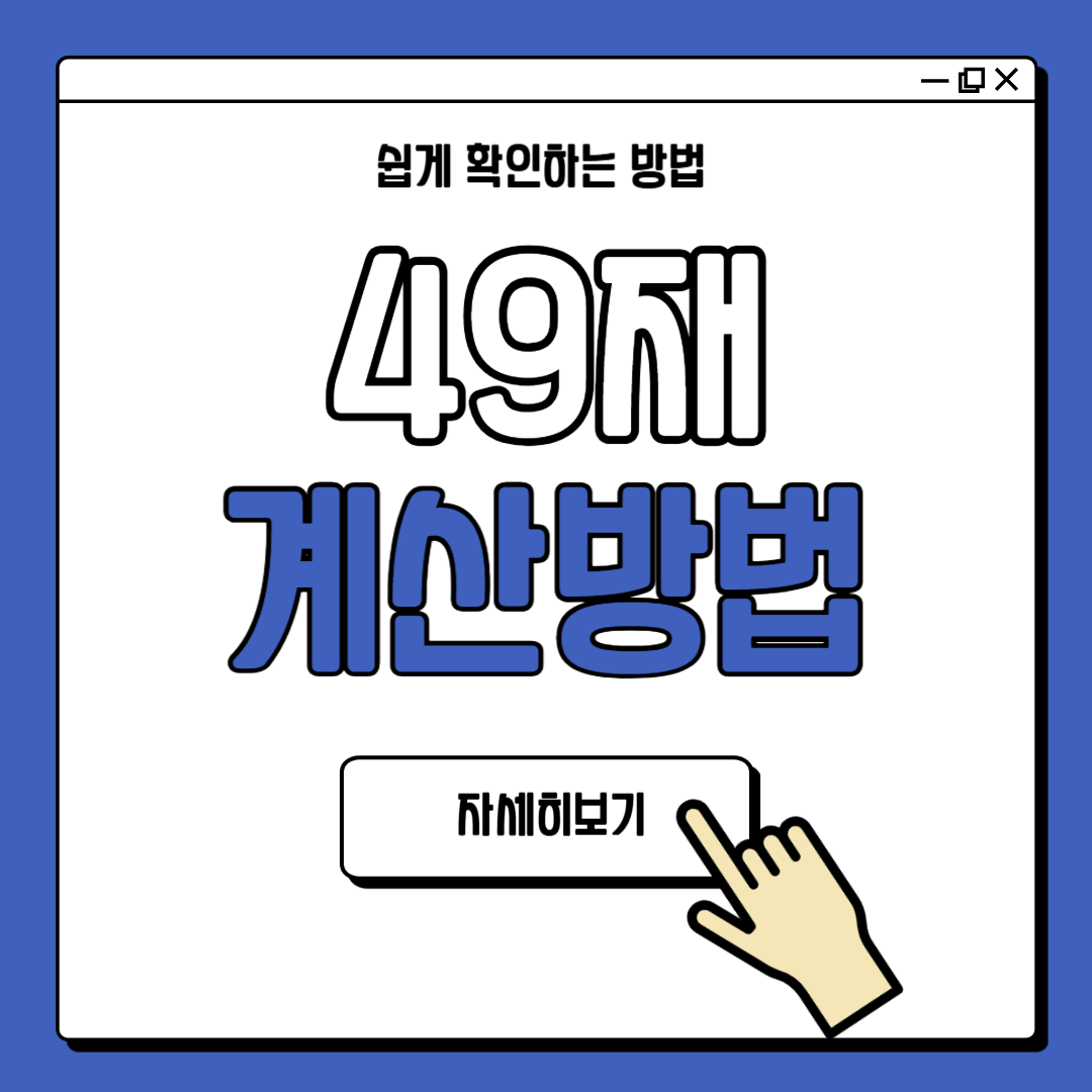 49재 계산기 49재 지내는 방법