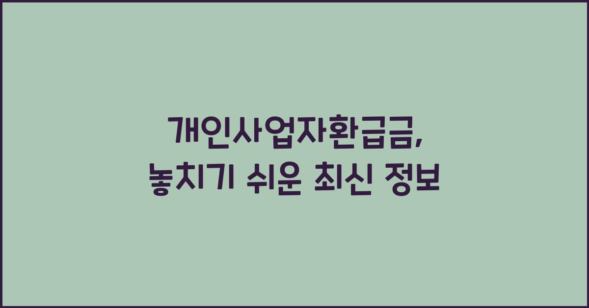 개인사업자환급금