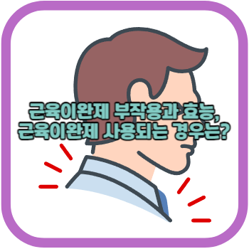 근육이완제 부작용과 효능&#44; 근육이완제 사용되는 경우는?
