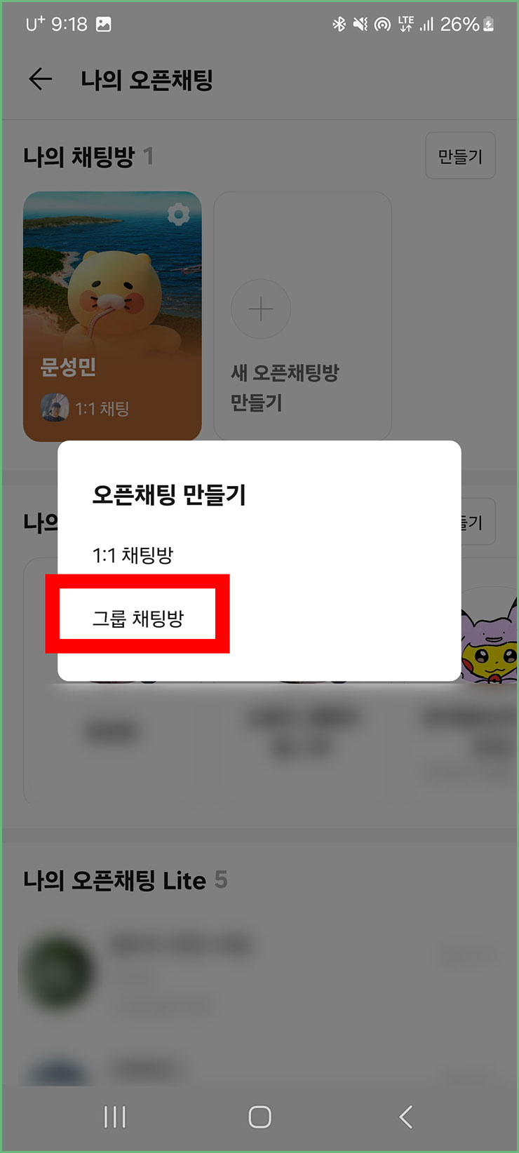 오픈카톡 하는 법