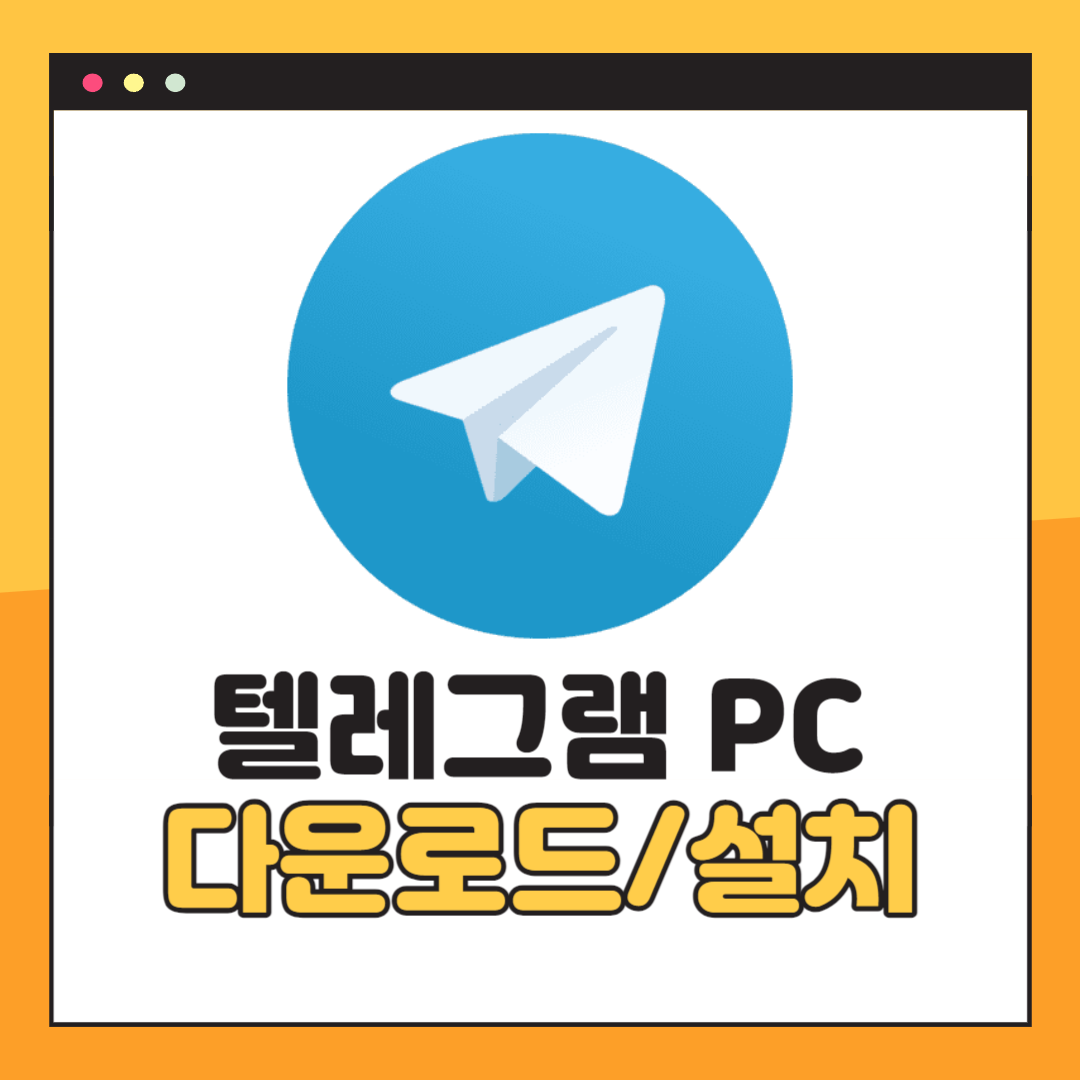 텔레그램 PC버전 다운로드