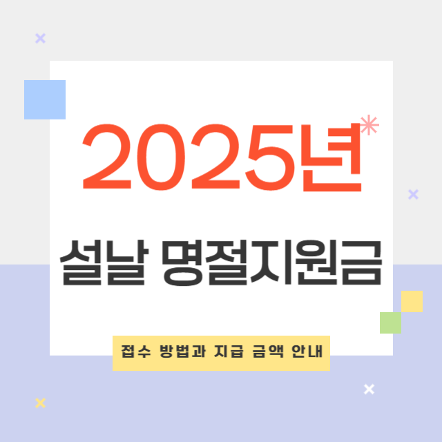 2025년 설날 명절지원금
