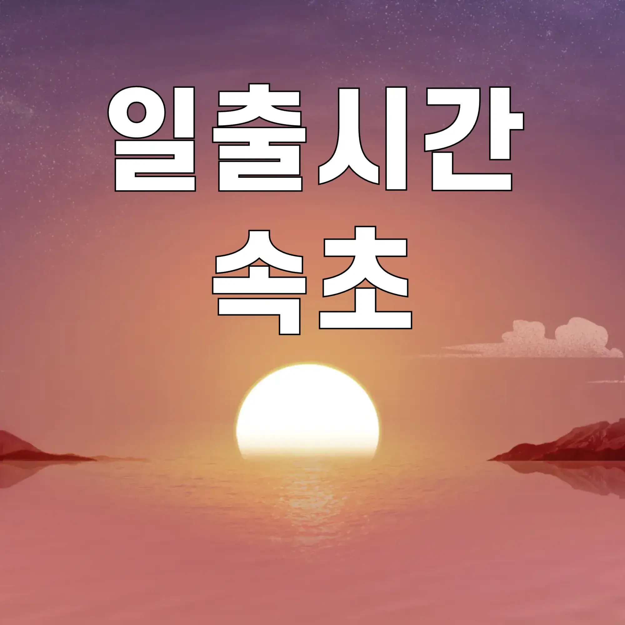 일출시간-속초