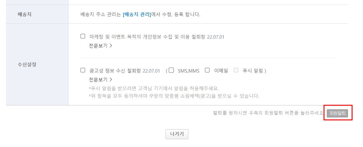 쿠팡 탈퇴 방법 - 회원 탈퇴 전 할일