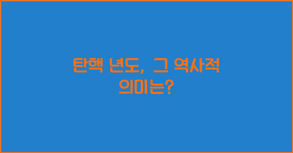 탄핵 년도