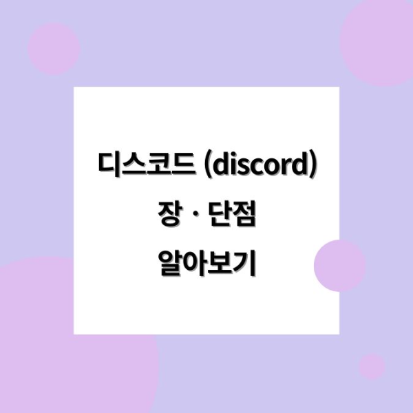 디스코드 (discord)의 장점과 단점 알아보기