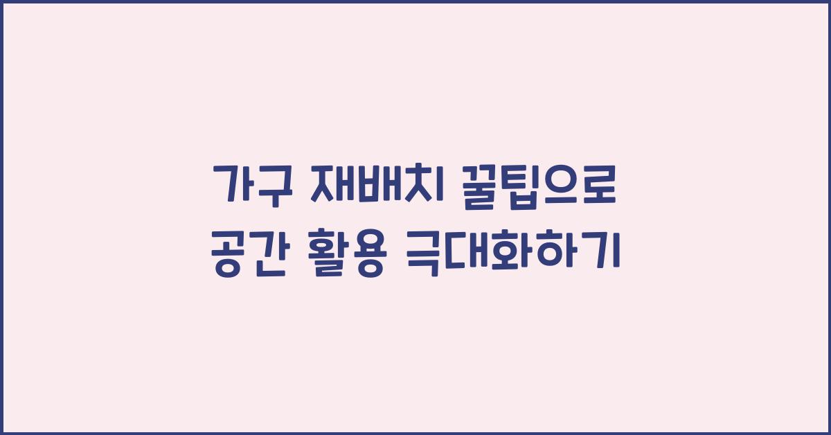 가구 재배치 꿀팁