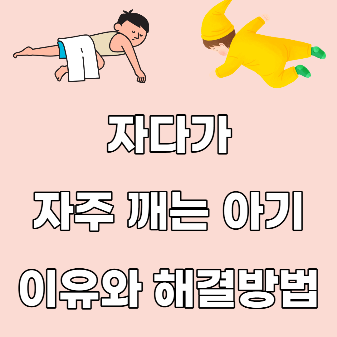 자다가 깨는 아기 이유.