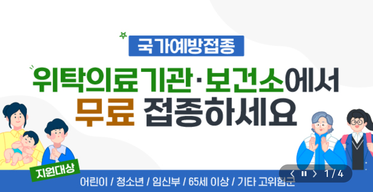 독감 무료접종 안내