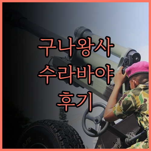 구나왕사 만야 호텔 수라바야 솔직 후